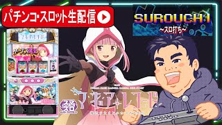 [パチスロ生配信]マギアレコード判別して万枚目指す！【東京都マルホン押上店 PR】