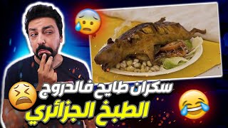 Black Moussiba ||  سكران طايح فالدروج ، الطبخ الجزائري الاول عربيا و افريقيا