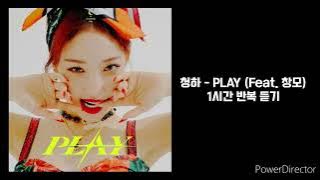 청하 | PLAY (Feat.창모) | 1시간 반복 재생