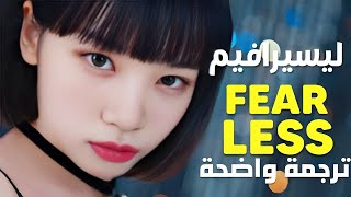 أغنية ترسيم ليسيرافيم 'جسورة' | LE SSERAFIM - FEARLESS MV /Arabic Sub / مترجمة للعربية