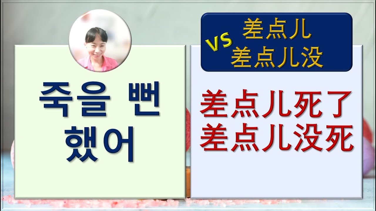 7080중국어_247강_죽을 뻔 했어 #差点儿 #중국어회화 #초급중국어