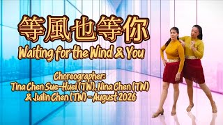 Waiting for the Wind & You (等風也等你)||LINE DANCE||Demo by 𝙎.𝙇 𝘿𝙖𝙣𝙘𝙚 𝙎𝙩𝙪𝙙𝙞𝙤