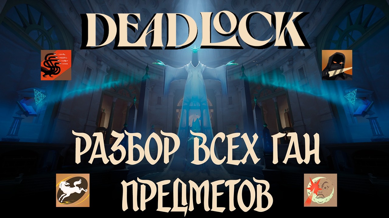 ТОП 5 ИМБОВЫХ ПРЕДМЕТОВ DEADLOCK | ТИР-ЛИСТ ГАН ПРЕДМЕТОВ DEADLOCK