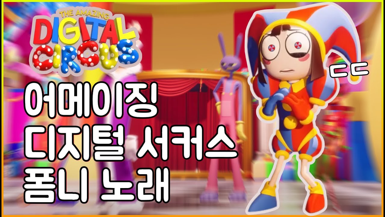 어메이징 디지털 서커스 🎪 폼니의 노래 '꺼내줘'