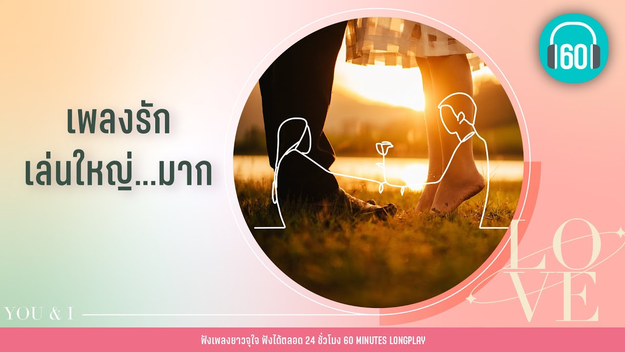 เพลงรักเล่นใหญ่   มาก [พรหมลิขิต,จากนี้ไปจนนิรันดร์,เธอมีจริง]【LONGPLAY】
