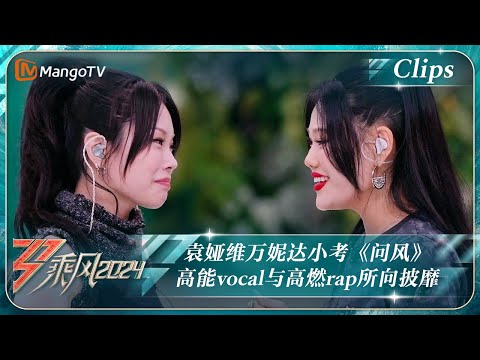 【精彩看点】袁娅维万妮达小考《问风》 高能vocal与高燃rap所向披靡｜《乘风2024》Ride The Wind 2024 EP9 Clips｜MangoTV