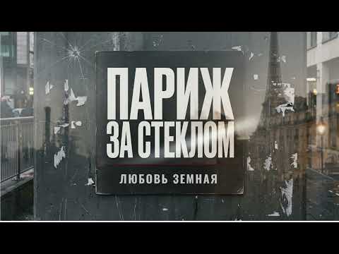 Париж за стеклом (Remix) - Earthly Love (аудио)