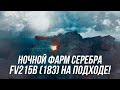 Ночной фарм серебра! | FV215b (183) уже близко! | Wot Blitz