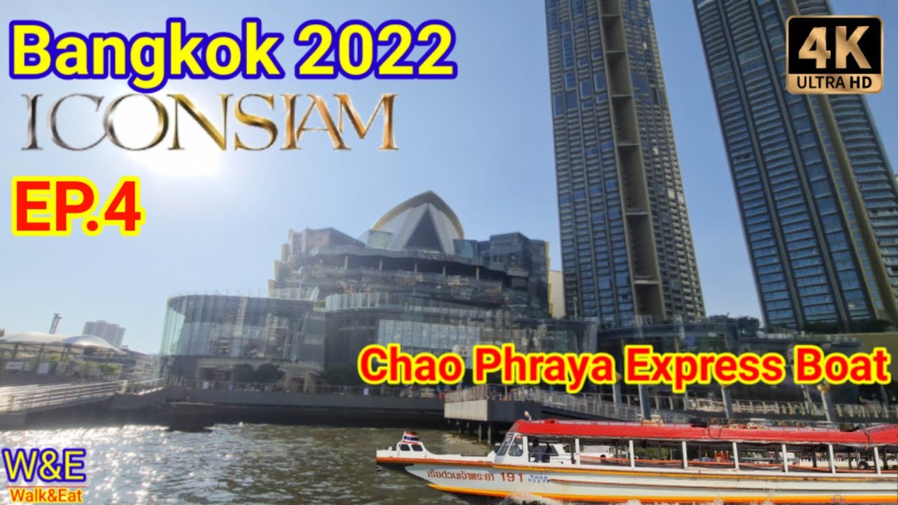 เรือ ด่วน เจ้าพระยา เกาะ เกร็ด  2022  ไป ICONSIAM จากท่าน้ำนนท์โดยเรือด่วนเจ้าพระยา Bangkok 2022[มีคำบรรยาย]