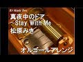 真夜中のドア〜Stay With Me/松原みき【オルゴール】