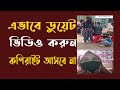ডুয়েট ভিডিও সঠিক ভাবে এডিট করুন । Facebook duet video | facebook reactio...