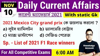 10th November 2021| Daily Current Affairs in Bengali | কারেন্ট অ্যাফেয়ার্স ২০২১| Knowledge Account