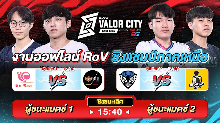 งานออฟไลน์ RoV Valor City 2025🏆 ชิงแชมป์ภาคเหนือ @หอประชุมมหาวิทยาลัยเชียงใหม่
