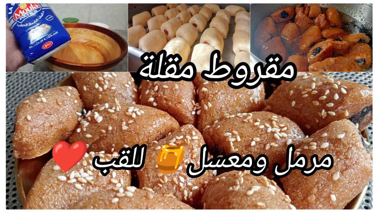  #مقروط_المقلة مع أسرار نجاحه مرمل ومعسل للقلب