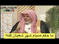 أ د علي الشبل ما حكم صيام شهر شعبان كله 
