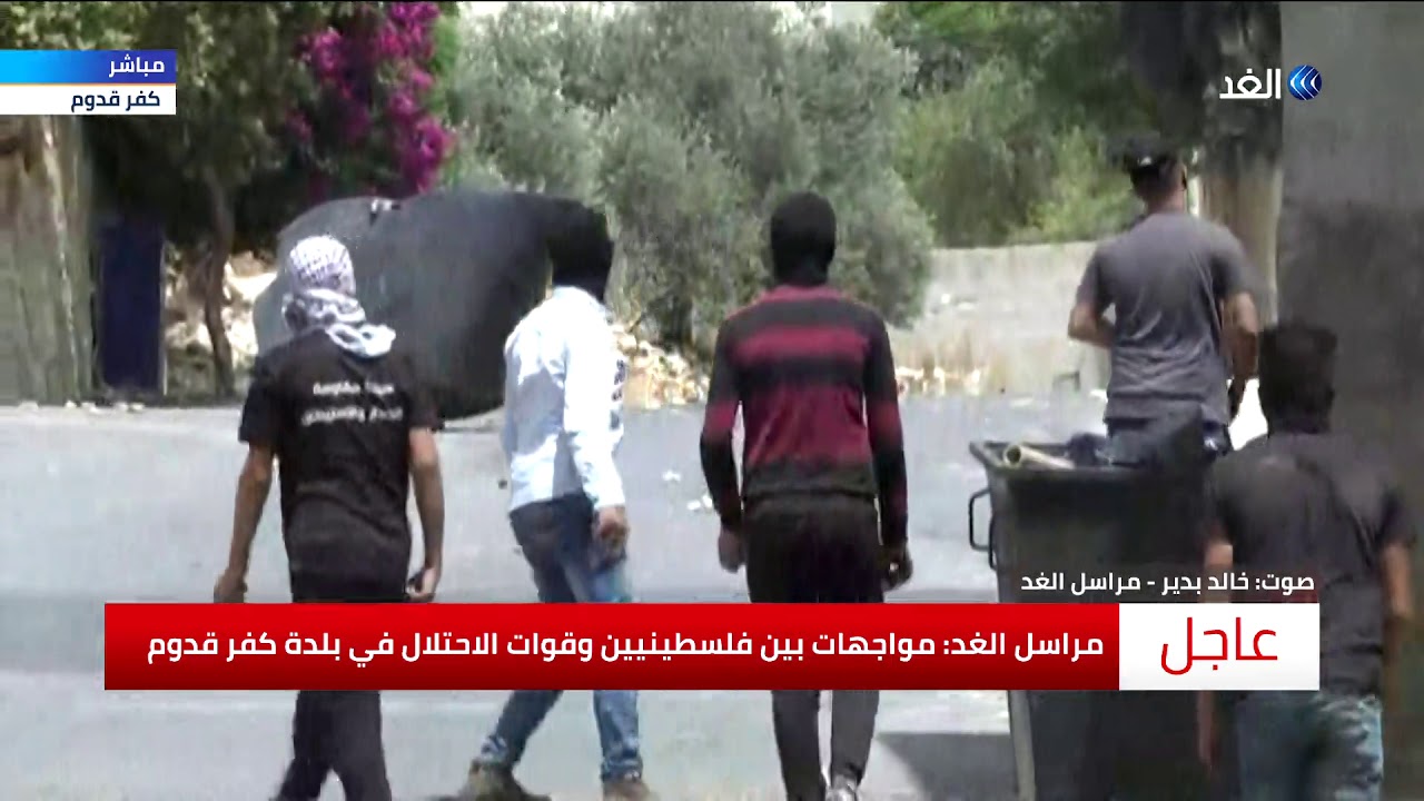 إصابة طاقم الغد بقنابل غاز الاحتلال في مواجهات كفر قدوم