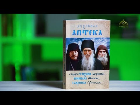 У книжной полки. Духовная аптека старцев Тихона (Агрикова), Кирилла (Павлова), Гавриила (Ургебадзе)