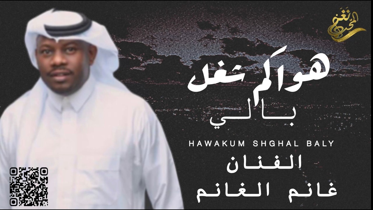 غانم الغانم – هواكم شغل بالي ( حصرياً ) جديد 2025