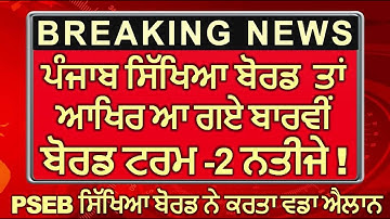 PSEB 12th Board Result Term 2nd Result Update ! Result Declared By PSEB 10th 12th PSEB Result