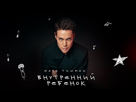 Марк Тишман - Внутренний ребёнок | Премьера 2024 | Official lyric video