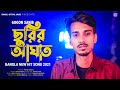 Churir Aghat 🔪 ছুরির আঘাত | GOGON SAKIB | New Song 2021