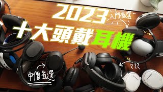 2023十大遊戲電競耳機誠實評選，$399都有好headset！ (CC中字)