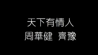 周華健 齊豫   天下有情人 無損音樂FLAC 歌詞LYRICS 純享