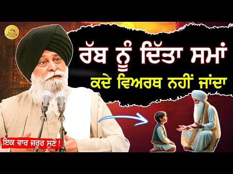 ਰੱਬ ਨੂੰ ਦਿੱਤਾ ਸਮਾਂ ਕਦੇ ਵਿਅਰਥ ਨਹੀਂ ਜਾਂਦਾ | Rabb Nu Dita Sama Kade Viarth Nhi Janda |Maskeen Ji#katha