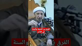 الفرق بين الشيعة والسنة في الاذان. || د. احمد الوائلي..