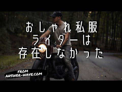 世界で唯一 バイクファッションがダサいから着ないという人が存在しない を証明できた記事 Okoblo