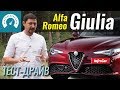 Alfa Romeo GIULIA. Стоит ли МЕЧТАТЬ?