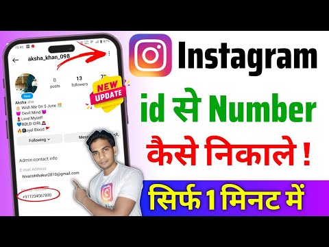 How To Get Number From Instagram ID How To Get Mobile Number From Instagram 2026 How To Get Number From Instagram ID How To Get Mobile Number From Instagram 2026