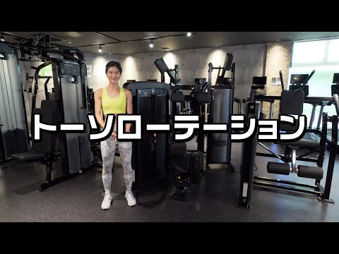 トーソローテーション（トレーニング動画） - YouTube