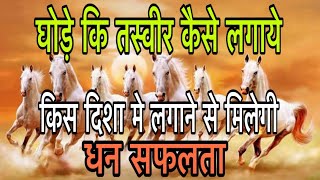 7 दौड़ते घोड़े क्या फल देते है घर पर कौन सी दिशा और रंग के लगाए #moneytips running horse