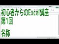 【Excel】初心者からのExcel講座　第1回～第10回 の動画、YouTube動画。