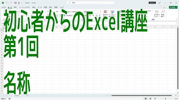 【Excel】初心者からのExcel講座 第1回 名称【啓project】