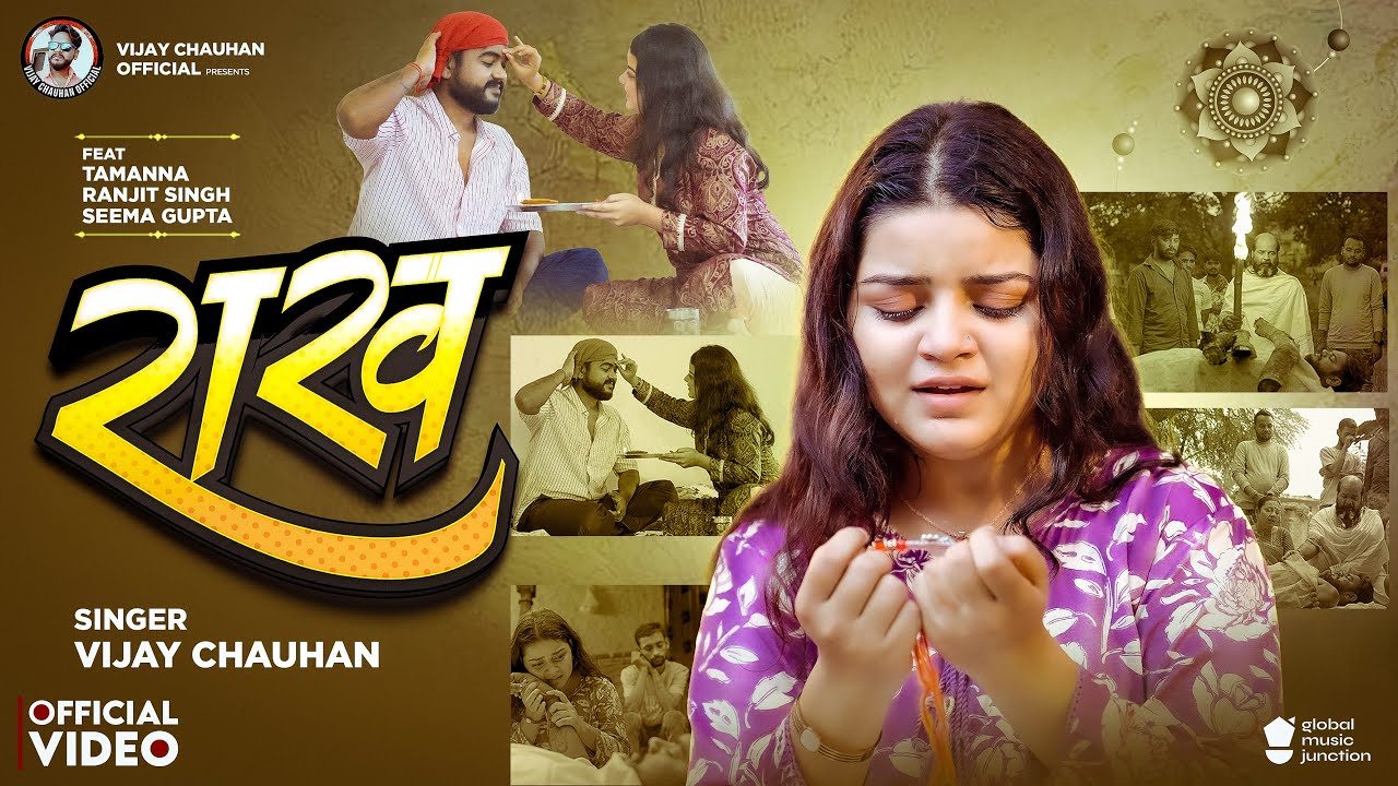 #Video रक्षाबंधन गीत। राख। Vijay Chauhan। Rakh। Raksha Bandhan Song 2025 | दिल झकझोर देने वाला गीत #Video रक्षाबंधन गीत। राख। Vijay Chauhan। Rakh। Raksha Bandhan Song 2025 | दिल झकझोर देने वाला गीत