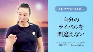 【TOPセラピスト直伝】リラクゼーションセラピストとの違い