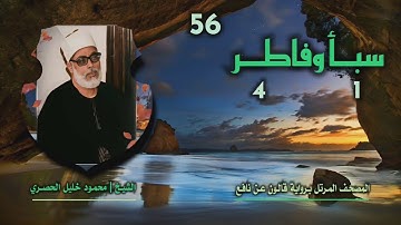 الشيخ محمود خليل الحصري | سبأ 1 وفاطر 4 | المصحف المرتل برواية قالون عن نافع