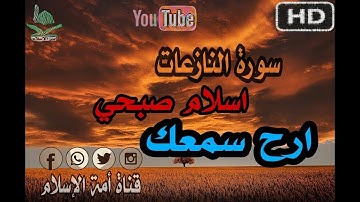 تلاوة لا توصف تقشعر لها الأبدان مزمار من مزامير داود❤إسلام صبحي❤