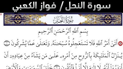 سورة النحل القارئ فواز الكعبي: قرآن 1446