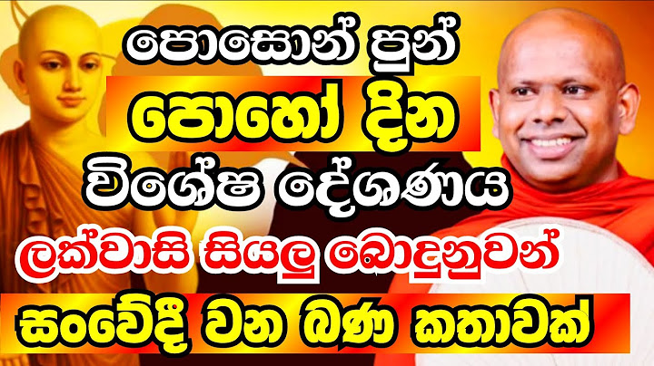 පොසොන් පුන් පොහෝ දින විශේෂ සද්ධර්ම දේශණය - වැලිමඩ සද්ධාසීල හිමි | Ven Welimada Saddaseela Thero 2025