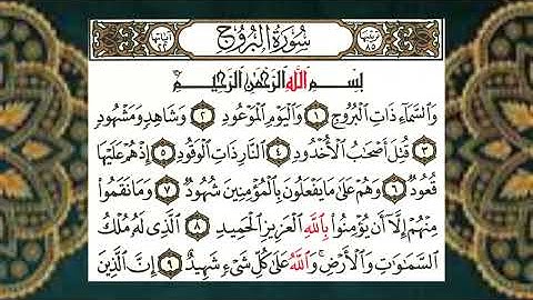 (85) سورة البروج - الشيخ عبد الباسط عبد الصمد