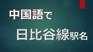 中国語で駅名008 | 東京メトロ 日比谷線