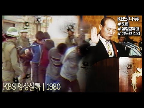 1980년 대한민국을 뒤흔든 순간들 5.18, 전두환 대통령 취임, 삼청교육대...  (KBS 방송)