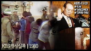 1980년 대한민국을 뒤흔든 순간들 5.18, 전두환 대통령 취임, 삼청교육대... (KBS 방송)