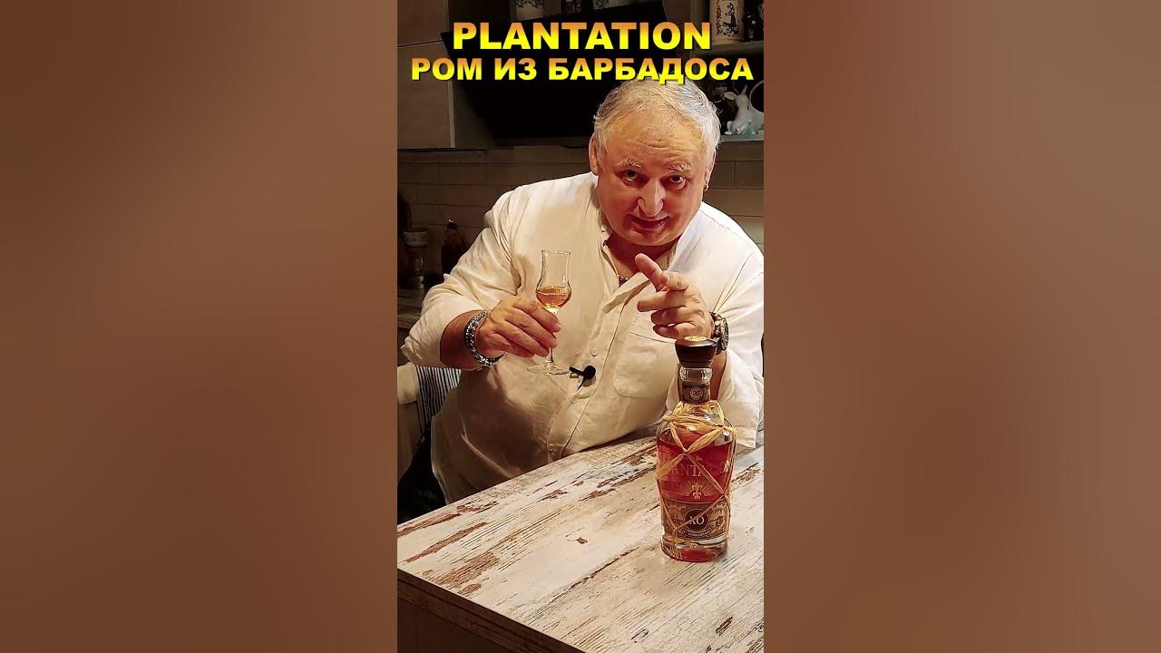 Ром Плантейшн #shorpts #Plantation #ром #marsclub - YouTube