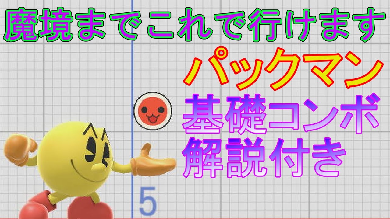 体術からフルーツコンボまでこれ一本！2200パックマンによるコンボ解説【スマブラSP】