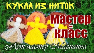 Кукла из ниток. Мастер класс с пошаговым фото