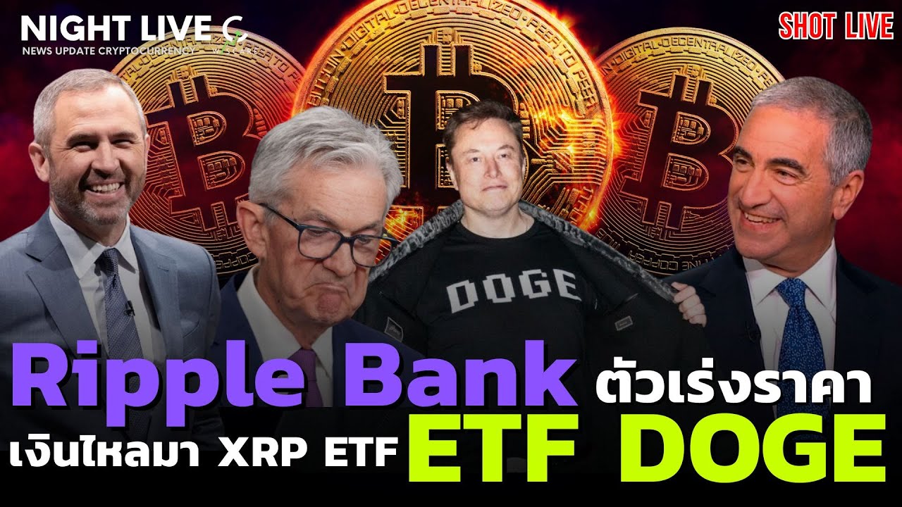 Shot News : Ripple Bank ตัวเร่ง ทำให้เงินไหลเข้า DOGE ETF เปิดตัวแล้ว